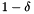 $1-\delta$